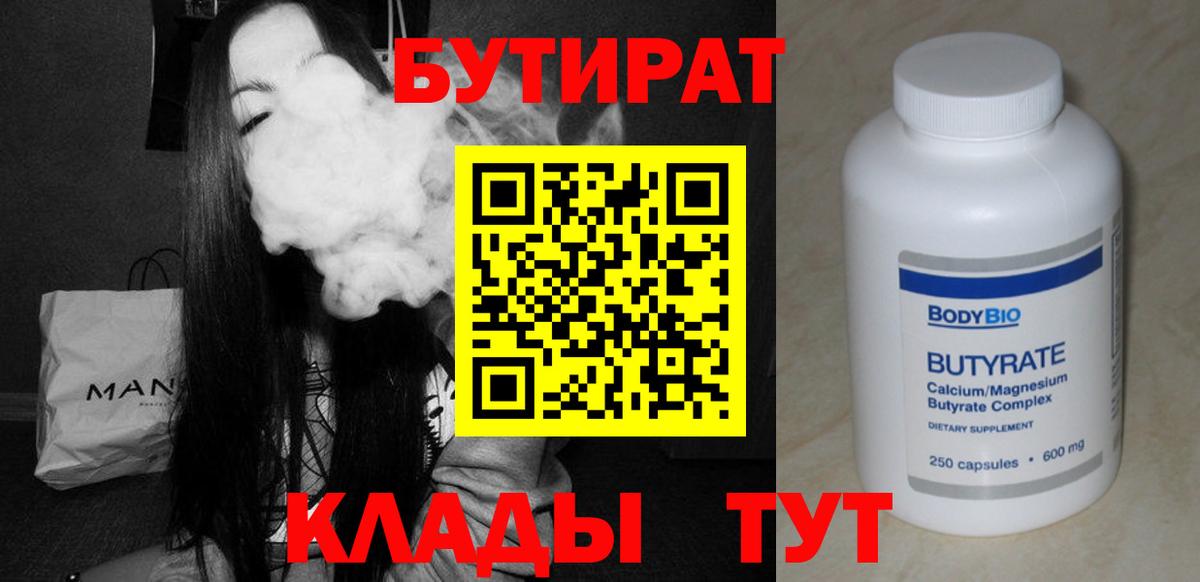 Мариинск  БУТИРАТ бутандиол  Вход с VPN 