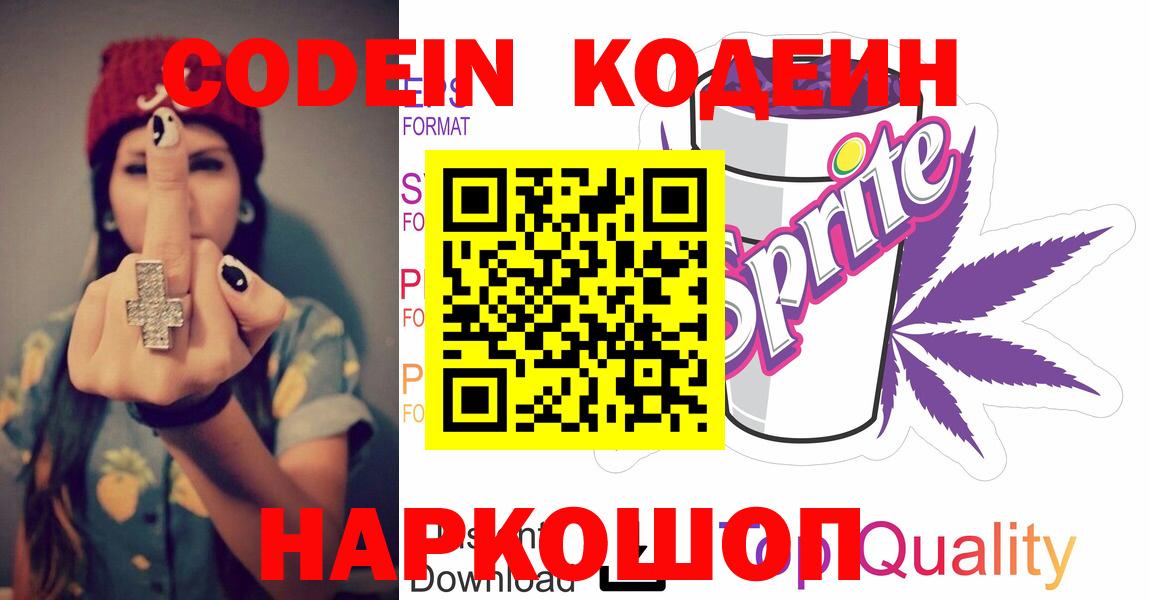 Кодеин Purple Drank  Вход с VPN  Мариинск 